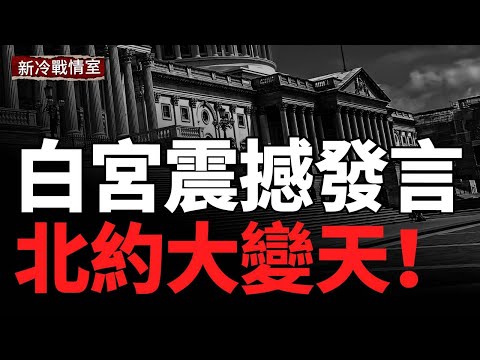白宮一紙時間表震動歐洲；俄北線崩盤，三次攻勢慘敗；680公里直刺俄後方，捷克巡航導彈實戰投送；東南亞突然開火