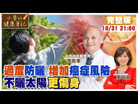 太陽"曬得少"越容易"罹癌"!過度防曬其實更傷身!|過度用3C "藍光"偷走你的"瘦體質"!|【#小麥的健康筆記】‪@中天電視CtiTv  ‪@健康我加1CtiHealthyme