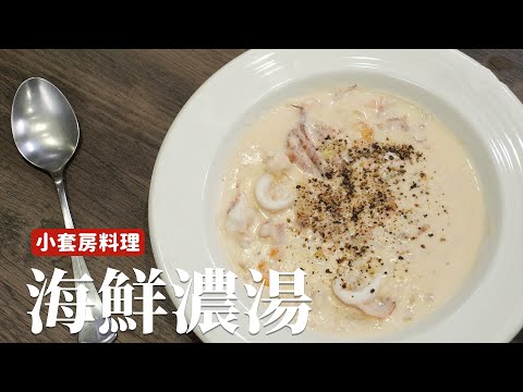 小套房料理｜海鮮濃湯，可以簡單吃但是不能隨便吃！ [詹姆士]