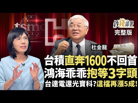 小心台積電直奔1600不回頭 鴻海抱緊等3字頭？台達電換去光寶科 再漲5成繼續賺！《鈔錢部署》盧燕俐 ft.杜金龍 20250812