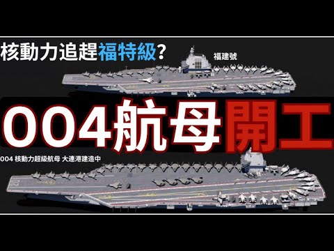 004核動力航母開工？彎道超車美國了？