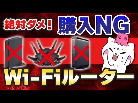 絶対に買ってはいけないWi-Fiルーター5選【知らないと損】
