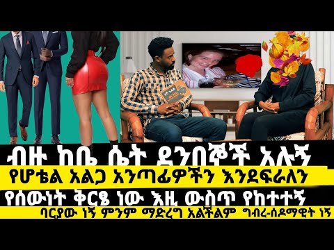 ቀን እማራለው ማታ ቢዝነስ ሰራለው|የምንሰራበትን ዋጋ እሱ ነው የሚተምነው|ለስብሰባ ከውጪ የመጣች ሴት ናት ያስለመደችኝ|የኛ ጉዳይ ክፍል18 |werkezebo