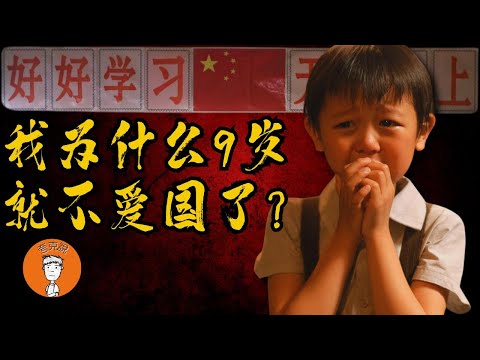 我为什么九岁就不爱国了，我在中国经历了什么？