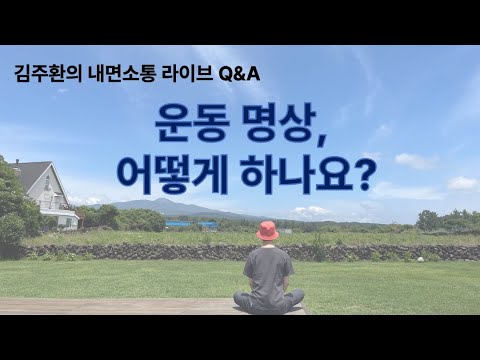 질문과 답변: 운동 명상, 어떻게 하나요?