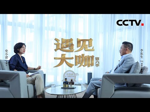 TCL创始人、董事长李东生：TCL部分技术已领先三星！企业竞争要靠技术驱动，TCL华星今年研发投入近80亿 「遇见大咖」20221225 | CCTV财经