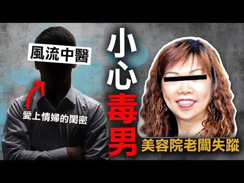奇案調查 | 美容院老闆人間蒸發 閨蜜變情敵 中醫竟成隱形人? | 原子檔案 Mr. Atom