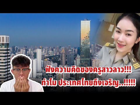 ความคิดเห็นของครูสาวจากลาวเกี่ยวกับความเจริญของเมืองไทย..!! นี้คือคำตอบ