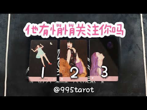 他有悄悄關注你嗎?有“偷窺”嗎？有好奇嗎？有想念嗎？有打探嗎？【單戀/暗戀/新人/曖昧/卡頓/斷聯】