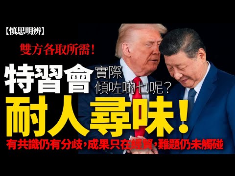 【慎思明辨】侵習會實際傾咗啲乜？100分鐘「有共識仍有分歧」，結果只係經貿互利！芬太尼、關稅、大豆、稀土、中方竟然隻字不提！| 2025-11-30