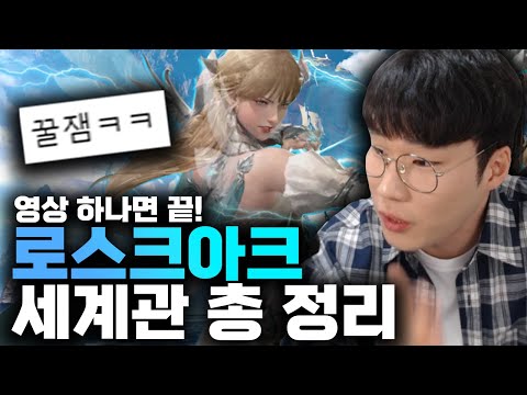 로아 스토리 영상 하나로 재밌게 알려줌 (50분순삭) [로스트아크]