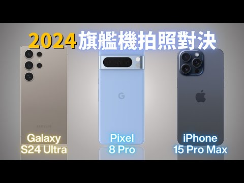 iPhone 15 Pro Max 🆚 Galaxy S24 Utra 🆚 Google Pixel 8 Pro：2024 旗艦手機拍照對決｜超乎想像的盲測結果❗️｜彼得森
