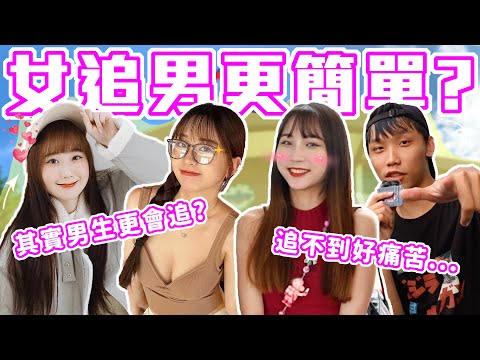 女追男隔層紗...真的嗎？｜女生追愛真的比較簡單？大學生們不是才不！男生們也有話要說... ｜Host.立淳、饅頭｜【脫魯幹大事 EP.241】