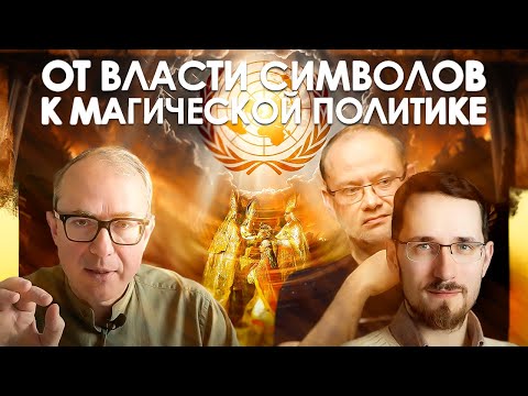 ОТ ВЛАСТИ СИМВОЛОВ К МАГИЧЕСКОЙ ПОЛИТИКЕ. ФИЛОСОФСКАЯ БЕСЕДА С ПАВЛОМ ЩЕЛИНЫМ И ЕВГЕНИЕМ ГОЛУБОМ