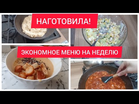 ✅ЭКОНОМНОЕ МЕНЮ НА НЕДЕЛЮ/НАГОТОВИЛА! / ЗАВТРАКИ/ ОБЕДЫ/УЖИНЫ НА НЕДЕЛЮ/