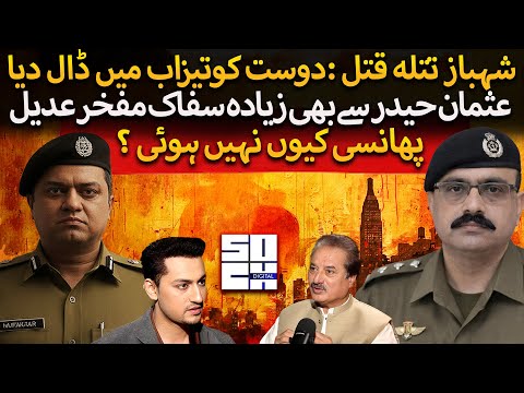 Criminal Police Officers: SP Mufakhar Adeel & DSP Usman Haider | Shehbaz Tatla Case | Naeem Mustafa