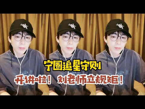 【刘宇宁】宁圈追星守则：开课了！刘老师立家规：不追车，注意安全；打招呼时不拍照、怼脸时不拍照；注意尺度，不要追到房间门口！