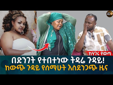 በድንገት የተበተነው ትዳሬ ጉዳይ! ከውጭ ጉዳይ የሰማሁት እስደንጋጭ ዜና Eyoha Media |Ethiopia | Habesha