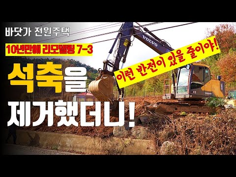 전원주택에 석축을 쌓기 전에 꼭 보세요! 석축을 제거하면 이런 모습이 됩니다.  10년만에 진행하는 대공사! 그중 가장 큰 공사를 마쳤습니다. #석축 #보강토 #옹벽