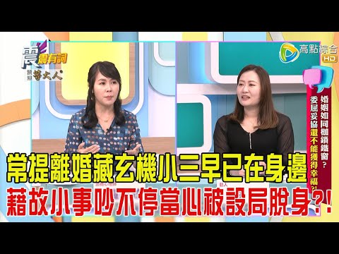 震震有詞-婚姻如同枷鎖鐵窗？委屈妥協還不能獲得幸福？！-2025/4/28 完整版