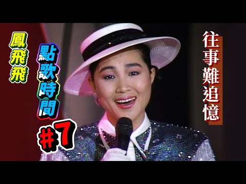 鳳飛飛點歌時間 #7  往事難追憶【我愛彩虹】