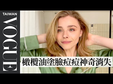 「超殺女」克蘿伊·摩蕾茲分享日常保養、妝容，給小叮嚀：「這款膚質不能用金盞花！」 Chloë Grace Moretz's Beauty Routine｜大明星化妝間｜Vogue Taiwan