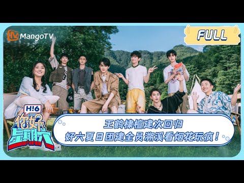 [MULTI SUB]Dylan Wang and Tan Jianci are back! Hi6 went on a fireworks team building! Hello Saturday