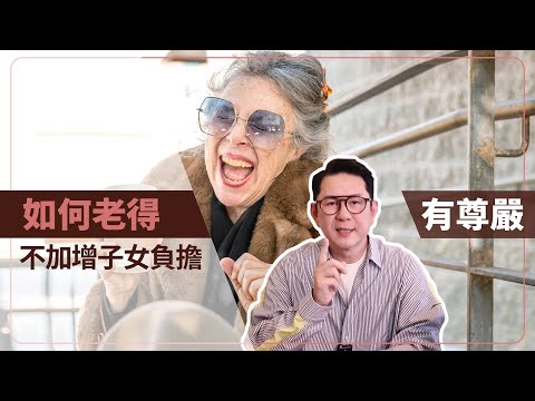 如何老得有尊嚴不加增子女負擔