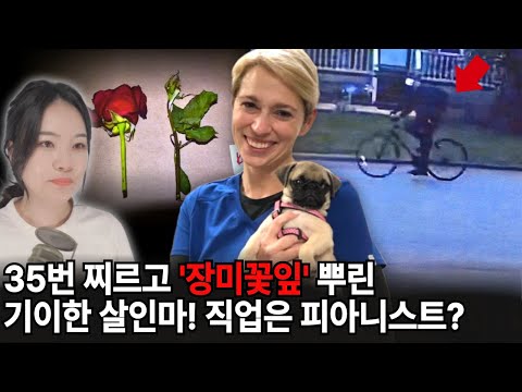 Part1. 지금 미국에서 논란중인 장미꽃잎 살인사건의 진실은?