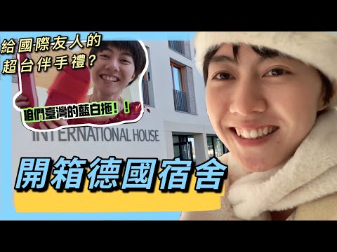 德國vlog｜從台灣✈️德國行李大公開❗️大家別擔心，這些東西我一定會帶啦！｜德國學生宿舍開箱
