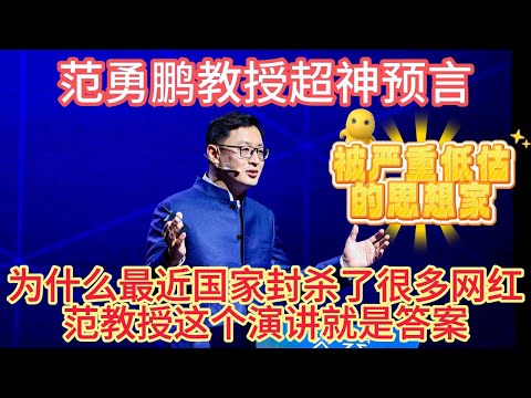 范勇鹏教授超神预言：美国社会为什么越来越撕裂，不可避免的走向同所有西方历史上帝国崩解的老路？#范勇鹏 #张雪峰 #世界史 #美国政治 #网红