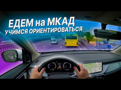 WE GO TO THE MKAD / Driving a car / Learning to drive on the MKAD / How to drive on the MKAD