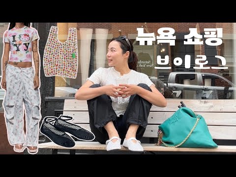 쇼핑이 일상인 뉴요커의 브이로그🗽전쟁터 같았던 뉴욕 샘플세일 🛍️ 평화로웠던 뉴욕 소호 쇼핑, 올여름 패션 유행템 하울 (제니 헬로키티 바지, 키티 바쿠백, 메쉬 플랫슈즈)