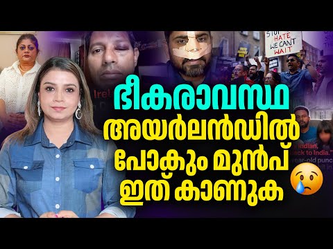 അയര്‍ലന്‍ഡിലെ ഇന്ത്യൻ വംശജരുടെ അരക്ഷിതാവസ്ഥ | Ireland | Immigration | Sunitha Devadas