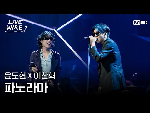 🔗윤도현X이찬혁 - 파노라마ㅣ이찬혁 ➡ YBㅣ#라이브와이어 5화 | Mnet 250718 방송