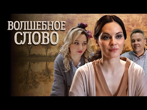 Сериал Волшебное слово: ВСЕ СЕРИИ ПОДРЯД