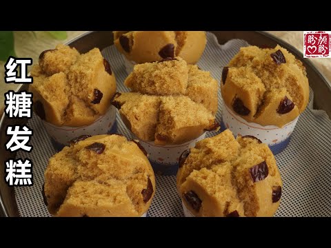 Brown sugar cake。简单又快手的红糖发糕，不加泡打粉，个个开花，松软香甜，营养又美味！