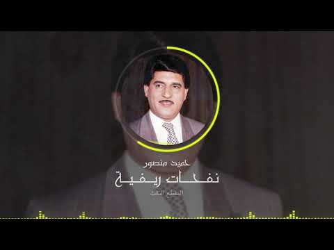 حميد منصور   نفحات ريفية المقطع الثالث