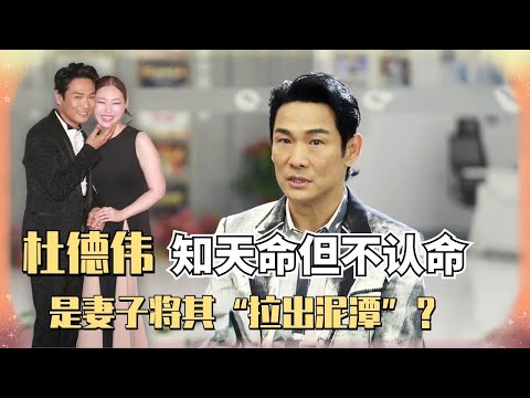 老牌全能偶像杜德伟深度专访！受父母去世影响沉寂10年 直到邂逅妻子才重振旗鼓！还有Alex专属抗老秘籍首次披露哦~【星闻对对碰】