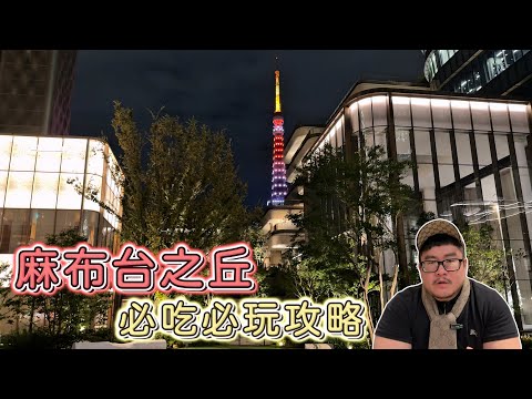 麻布台之丘全攻略Azabudai Hills Complete Guide｜店家、美食、逛街一次看