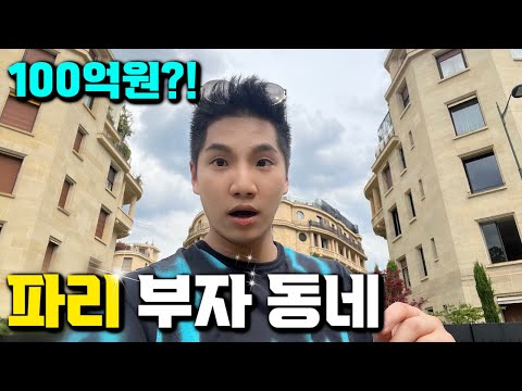 파리 부자들만 사는 동네에 갔더니 ... 🇫🇷 💰 (특징, 집값, 분위기, 시설)