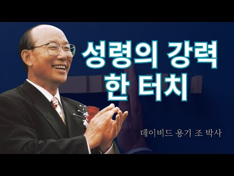 조용기 목사님 | 성령의 강력한 터치 | 조용기 명설교