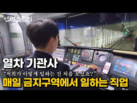 A 30-year-old Korail train driver who goes to work in a restricted area every day.