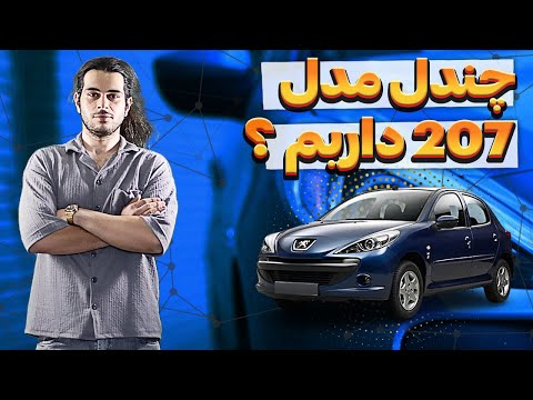 بهترین راهنمای خرید 207 پیش شما است!!!!
