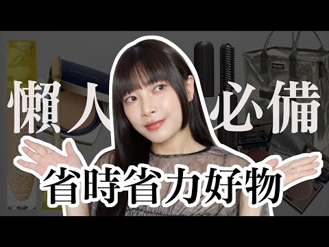 相見恨晚！懶人必備的五個省時省力酷東西  遮瑕底妝、面中提亮、瀏海神器、採買好幫手｜itsRei
