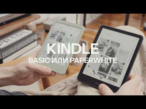 Kindle Paperwhite или Basic? Какой купить в 2025?