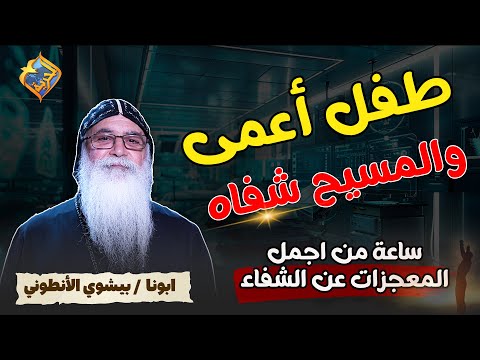 طفل أعمى ..و المسيح شفاه...ساعة كاملة من أجمل المعجزات الحقيقة مع أبونا بيشوى الأنطونى #قناة_الحرية
