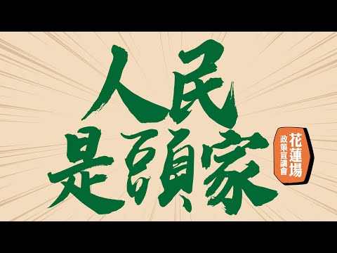 🔴【直播中】「人民是頭家」政策宣講會｜花蓮場