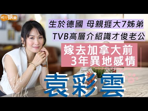 #袁彩雲 嫁去加拿大15年 心思思想復出拍劇 | TVB高層介紹識飲食才俊老公  女兒幫助適應移民生活 | 生於德國 感激母親捱大7姊弟 | 明周Shall We Talk