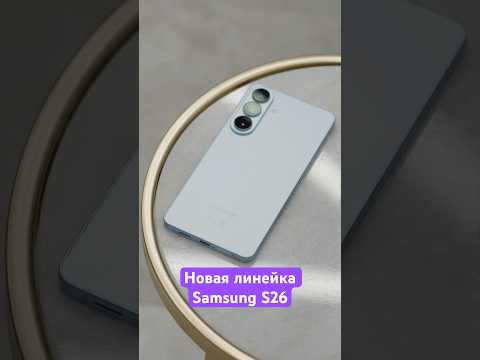 Новая линейка Samsung Galaxy S26 🔥